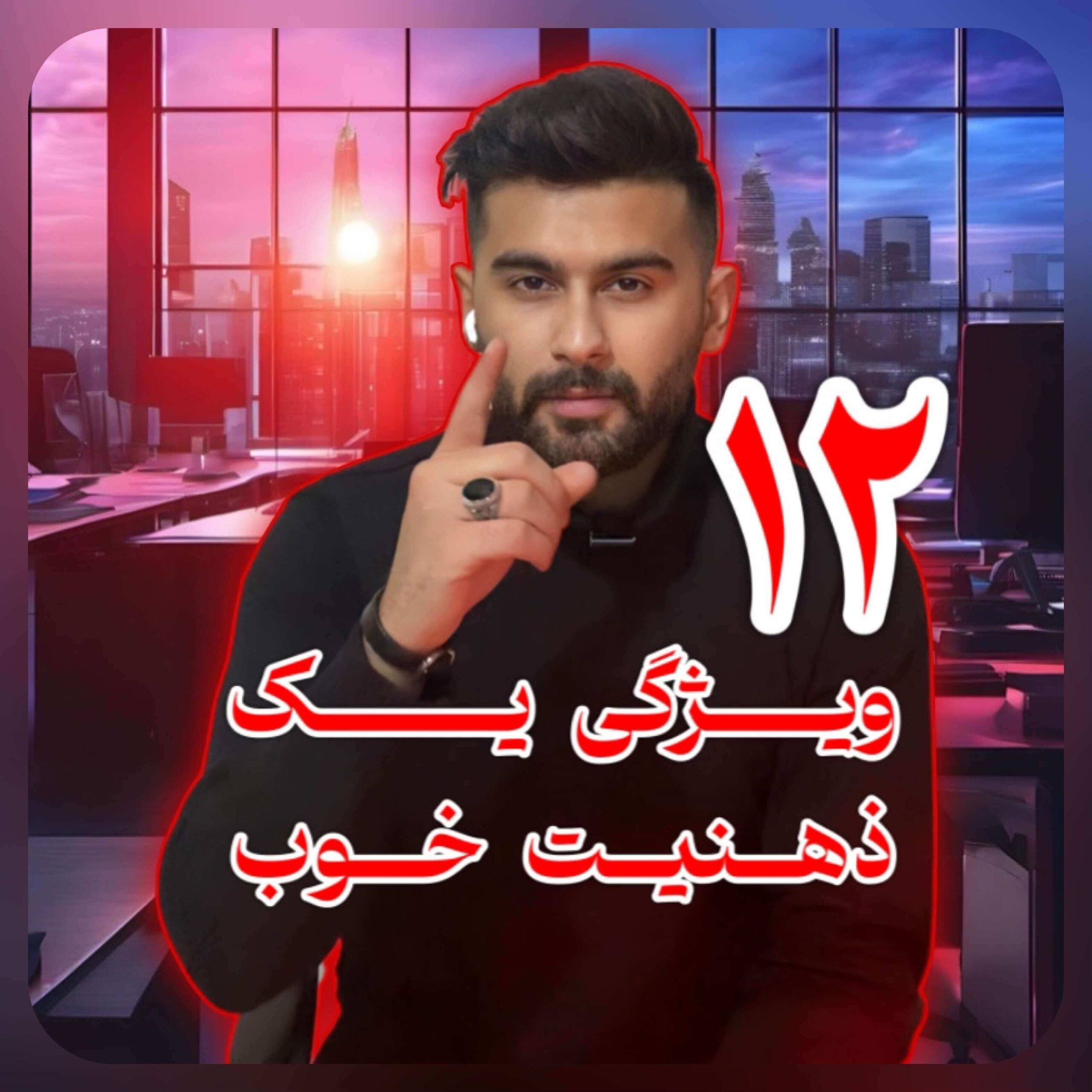 12 ویژگی یک ذهنیت خوب