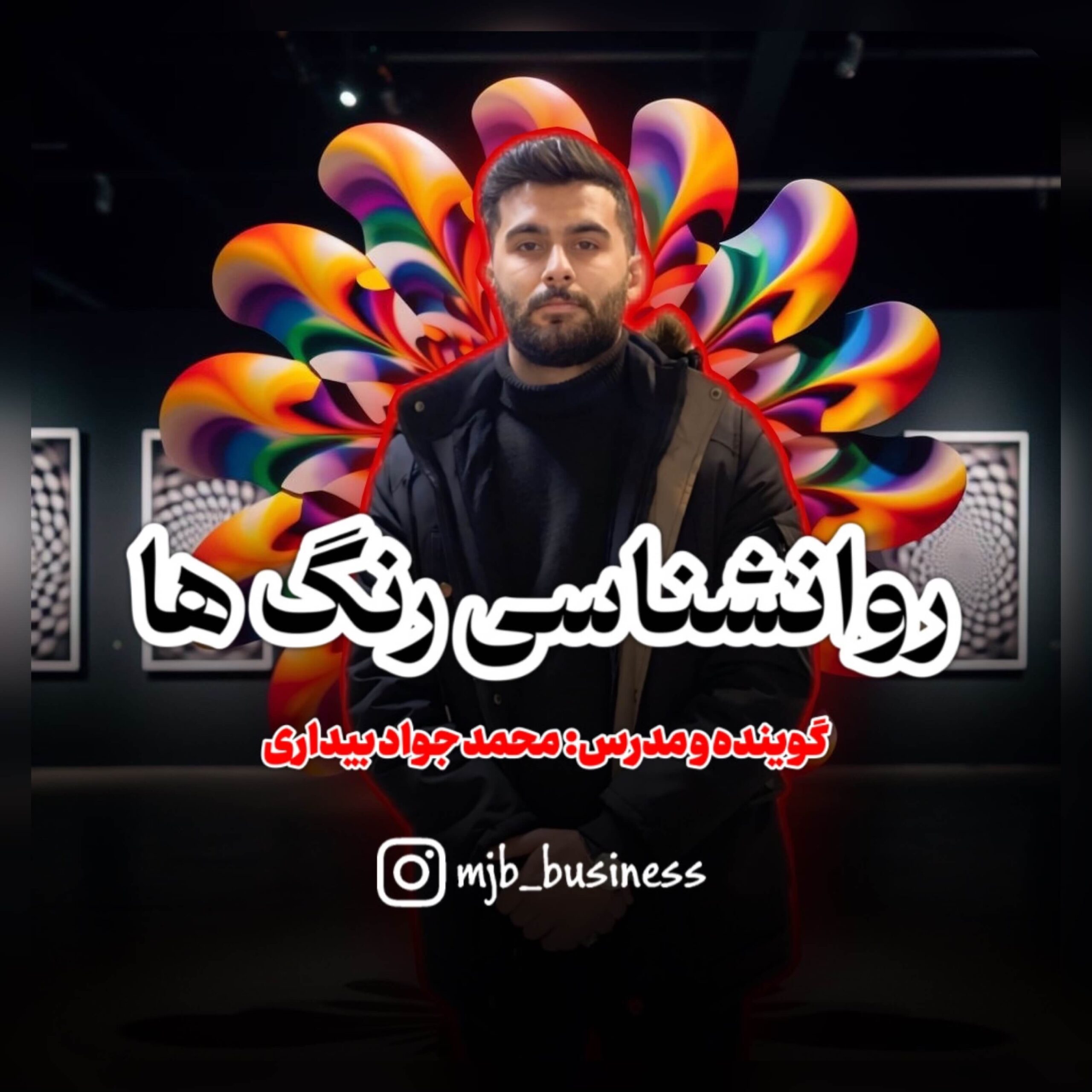 پادکست روانشناسی رنگ